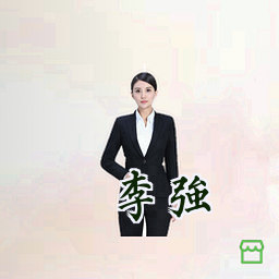李强